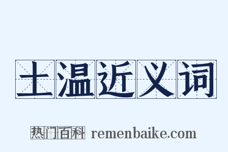 土温近义词是什么意思的图片